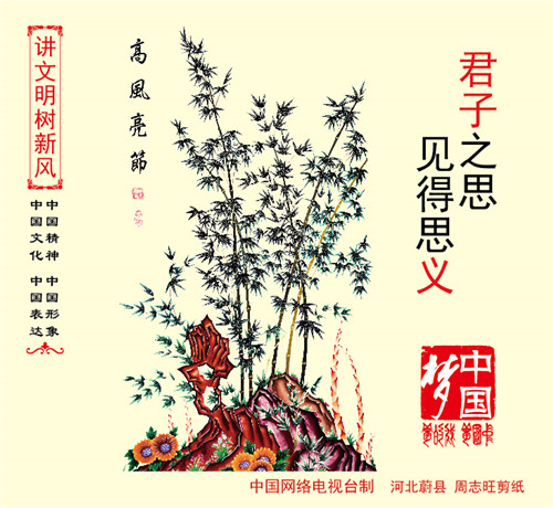 高风亮节  君子之思 见得思义-02.jpg